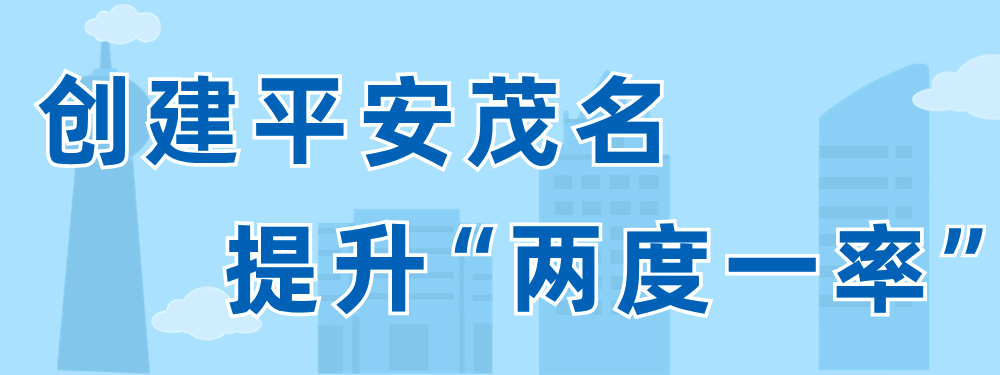 创建平安茂名 提升“两度一率”